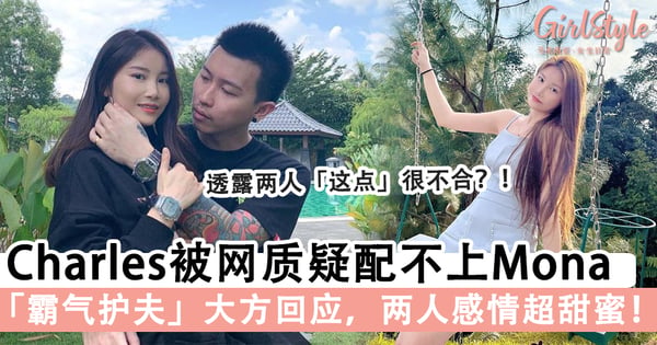 甜炸!Charles被质疑配不上她,Mona「霸气护夫」大方回应!