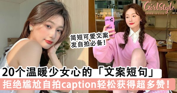 发自拍必备文案！20个温暖又有少女心的「文案短句」，拒绝尴尬Caption轻松得到超多赞～