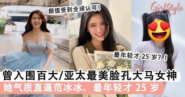 闪耀美貌获国际认可！曾入围全球百大/亚太区最美脸孔大马女神 TOP 6，最年轻才 25 岁？！