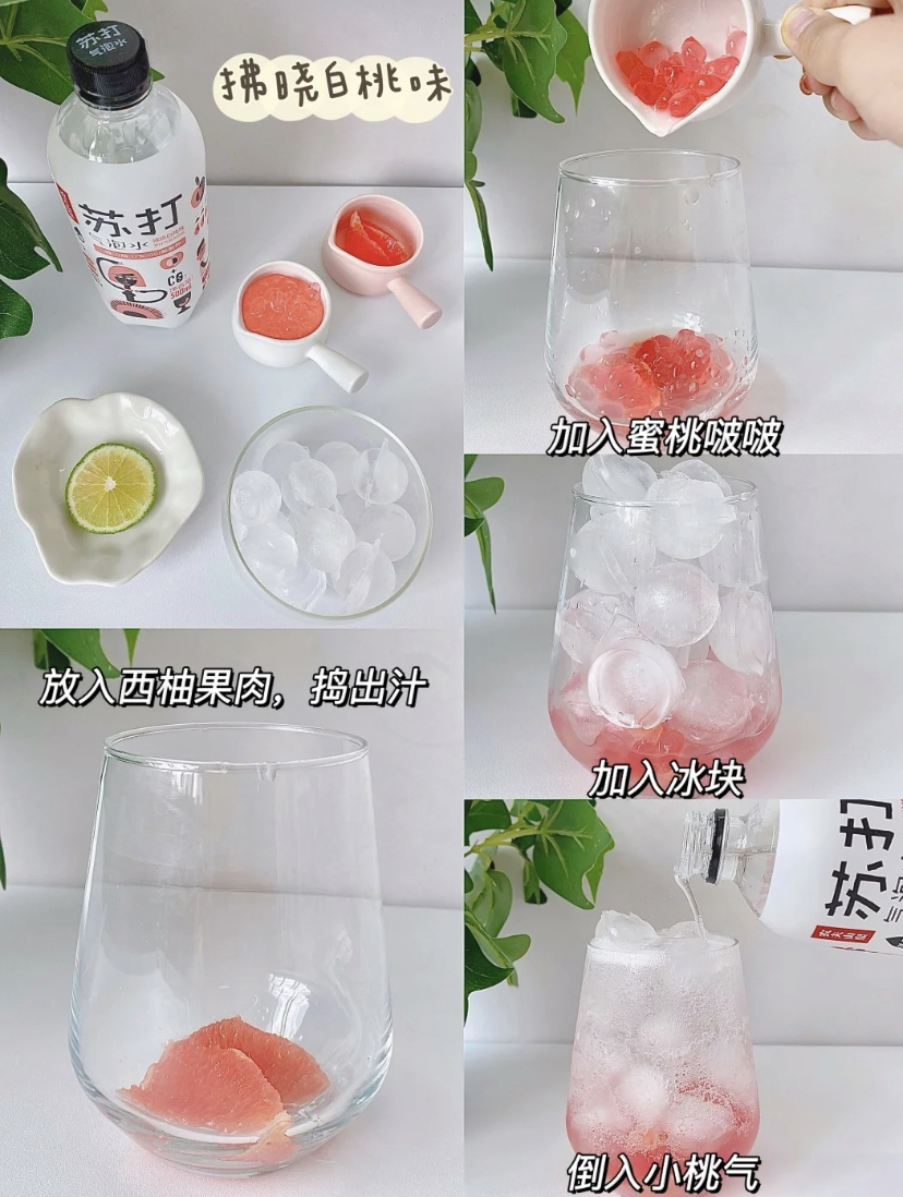 放入西柚果肉捣出汁，再加入蜜桃啵啵、冰块，倒入气泡水后就完成啦！