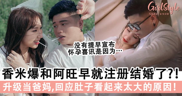 升级当爸妈♡大马网红香米爆和阿旺在11月就注册结婚了？！回应肚子看起来太大的「原因」！