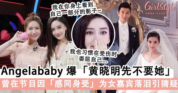 Angelababy 崩溃爆离婚真相「是黄晓明先不要她了」！承认委屈自己迎合对方，早在 1 年前节目暗示婚姻亮红灯？！