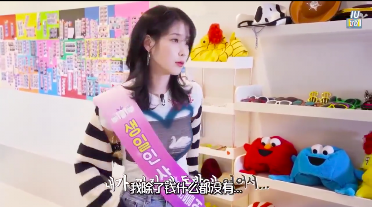 IU笑言「我除了钱什么都没有」。