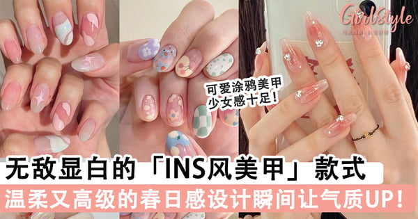 春日感十足~无敌显白的「INS风美甲」款式推荐,温柔又高级的设计瞬间让气质UP!