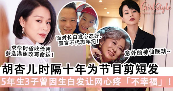 胡杏儿时隔十年剪短发参加《乘风破浪》,5年生3子曾因生白发让网心疼「不幸福」!重遇人生中的贵人「叶倩文」超激动~