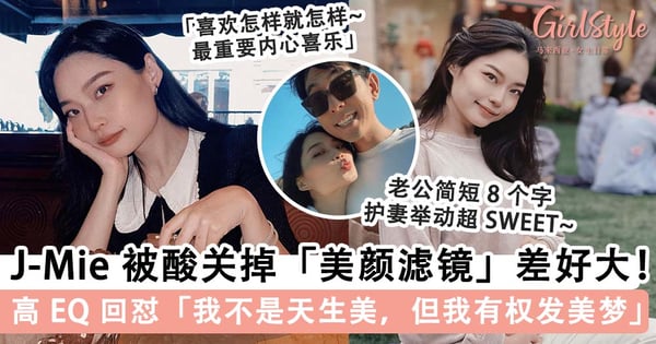 J-Mie 被网酸关掉「美颜滤镜」差好大！面对酸民攻击高 EQ 回怼「我不是天生美，但我有权发美梦」~