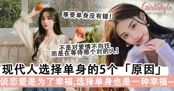 对恋爱越来越不积极 选择单身 的5个原因 一个人也很快乐 不必委屈自己将就别人 Girlstyle 马来西亚女生日常