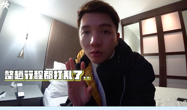 整趟行程都被打乱