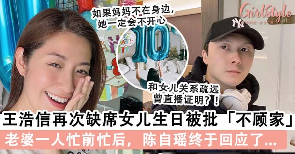 王浩信再次缺席女儿生日被批「不顾家」!老婆一人忙前忙后,陈自瑶终于回应了...