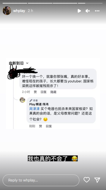 伟鸿也在IG限时动态上,无奈写道「我也真的不会了」