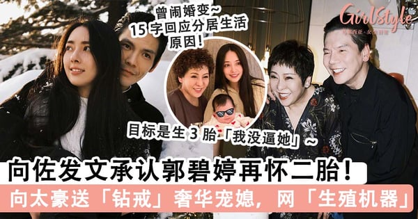 向佐发文承认郭碧婷再怀二胎!向太豪送「钻戒」奢华宠媳再惹争议「我不会逼她的,但是会鼓励与奖励」