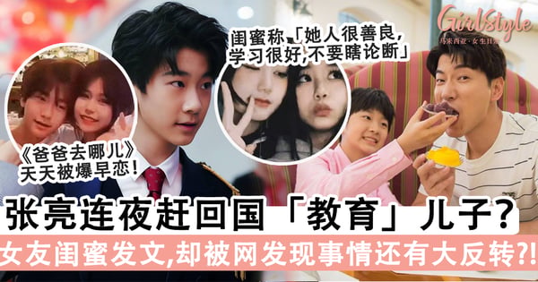 张亮连夜赶回国教育儿子？女友闺蜜发文回击「希望大家不要网暴」，却被网发现事情还有大反转？！