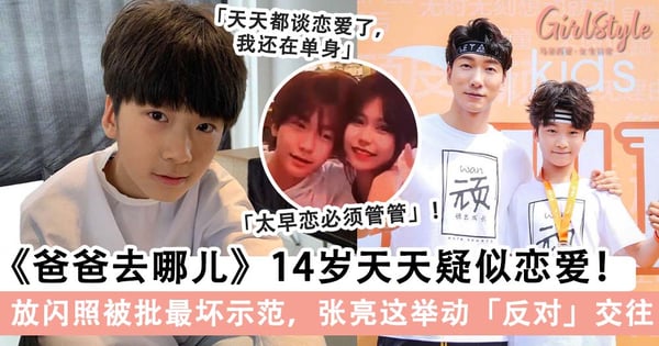 《爸爸去哪儿》天天疑似恋爱?!14 岁放闪照被批最坏示范,张亮「这个举动」反对交往?!