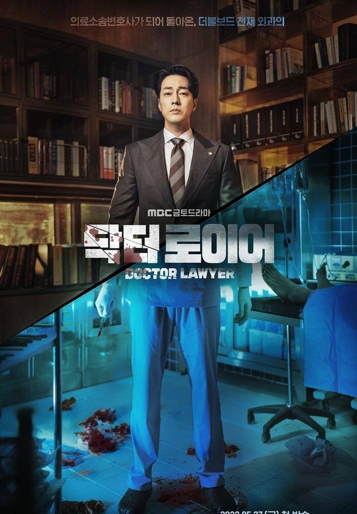 MBC新剧《Dr.Lawyer》预计将在6月3日开播，苏志燮饰演天才外科医生但应为造假手术缘故，在失去一切后的他成为了医疗诉讼的专门律师。