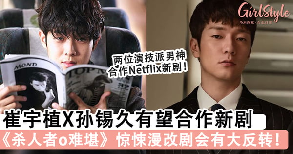崔宇植X孙锡久有望合作《杀人者o难堪》惊悚漫改剧，关于刑警和杀人犯的剧情会有大反转！