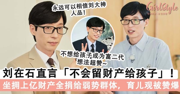 国民 MC 「刘在石」坐拥上亿财产！节目直言不会留半点财产给孩子，育儿观被网赞爆~