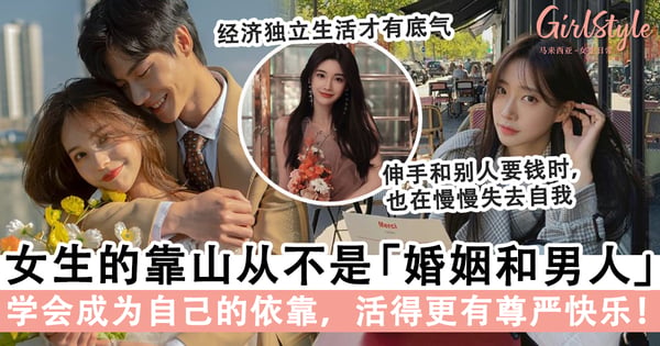 女生最大的靠山从来都不是婚姻和男人!学会成为自己的依靠,活得更有尊严快乐!