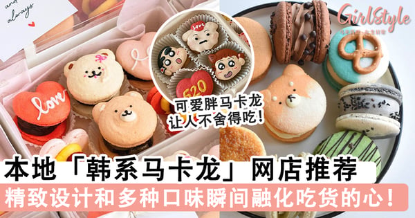 可爱得不舍得吃~本地人气超高的「韩系马卡龙」网店推荐,精致设计瞬间融化吃货的心!