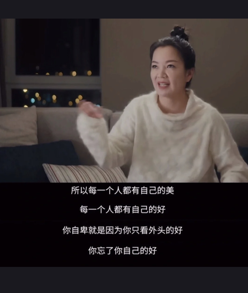 「每一个人都有自己的好,你自卑就是因为你只看外头的好,忘了你自己的好。」