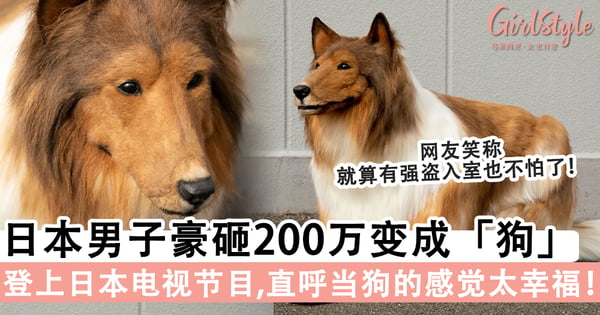 当狗好过当人？日本男子豪砸200万把自己装扮成「狗」，实现梦想之余还登上日本电视节目！