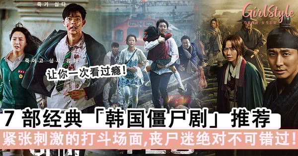刺激又紧张!7部经典「韩国僵尸剧」推荐,《僵尸校园》、《尸速列车》绝对不可错过!