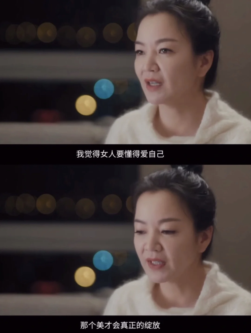 「我觉得女人要懂得爱自己,那个美才会真正地绽放。」