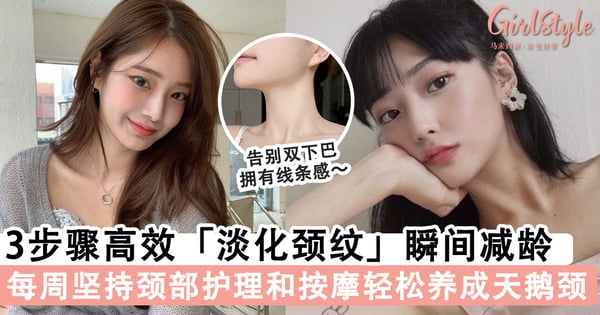 每周1次颈部护理~3步骤高效「淡化颈纹」瞬间年轻5岁,坚持按摩告别双下巴养成天鹅颈!