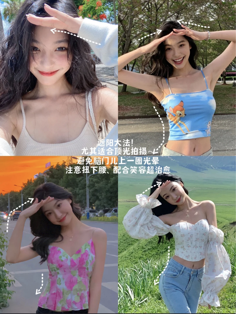 遮太阳的Pose也是一个绝佳姿势!