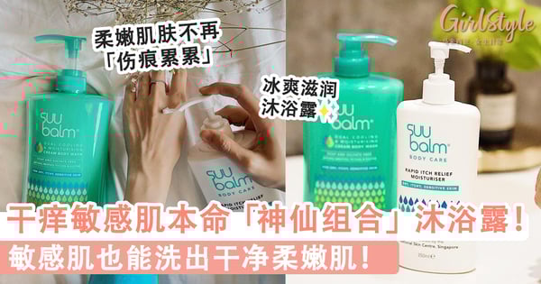 干痒敏感肌本命沐浴乳！ 爆好评开架「神仙组合」 敏感肌也能洗出干净柔嫩肌！