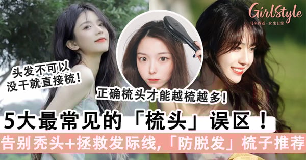 告别秃头+拯救发际线！5大最常见的「梳头」误区，发量暴增术「防脱发」梳子好物推荐～