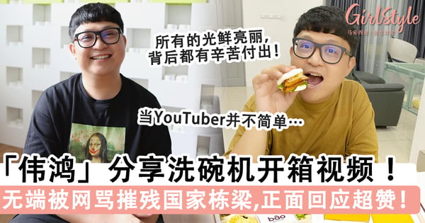 大马YouTuber「伟鸿」洗碗机开箱视频，却被网骂摧残国家未来的栋梁！正面回应网民对他的质疑！