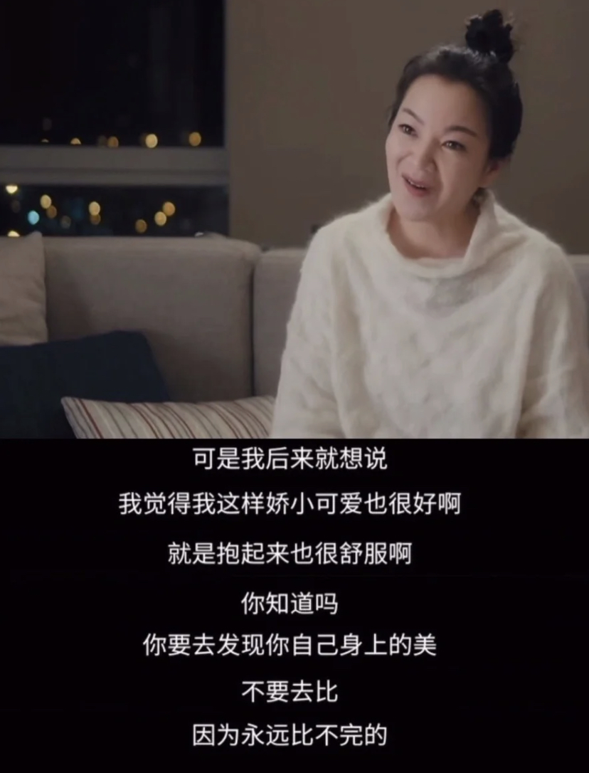 这样的自己也是有不同的美,学会欣赏自己不去和他人对比,让自己变得有自信连心情都能得到释放。