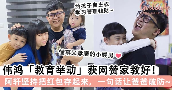 YouTuber 伟鸿「教育举动」获网赞家教好！阿轩坚持把生日红包存起来，「一句话」让爸爸破防~