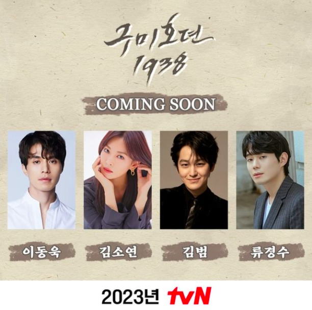 去年由李栋旭、曹宝儿主演的爱情奇幻剧《九尾狐传》,确定了第二季演员阵容!