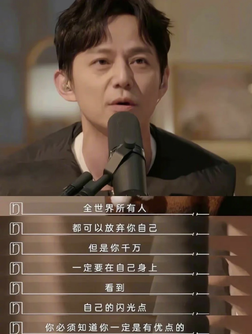 「全世界所有人都可以放弃你,但是你千万千万,一定要在自己身上看到自己的闪光点。」