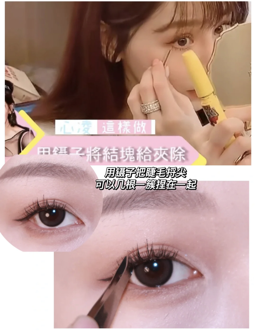 使用小镊子把几根睫毛捏在一起,这样做可以打造太阳花睫毛