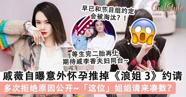 曾多次拒绝《乘风破浪》邀请被骂耍大牌~戚薇直播称「意外怀孕」推掉《浪姐 3》约请，「这位」姐姐是请来凑数？！