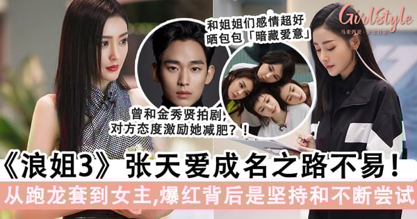 《乘风破浪》张天爱成名之路不易！从跑龙套给巩俐当「光替」到女主角， 坦言不介意演「小角色」有作品拍就行了！