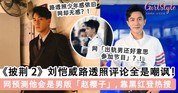 《披荆斩棘 2》47岁「刘恺威」路透照评论全是嘲讽!网预测他会是男版「赵樱子」,靠黑红登热搜?!