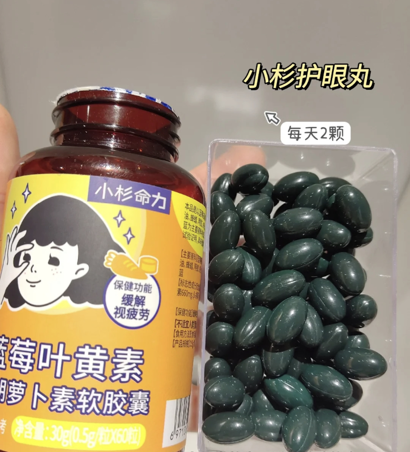 含有叶黄素和胡萝卜素的护眼丸,可以保护双眼缓解视力疲劳的问题。