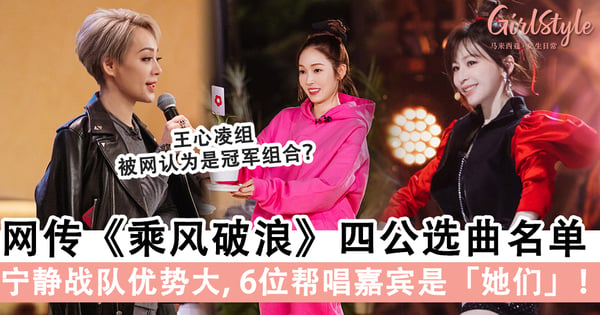 网传《乘风破浪》四公选曲名单+团队阵容,宁静队优势大?!6位帮唱嘉宾是「她们」!