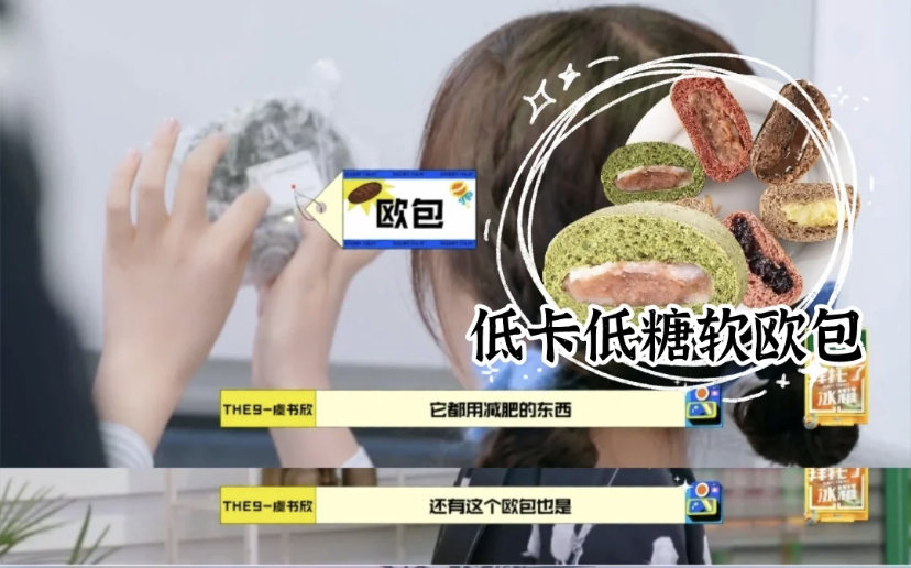 虞书欣超爱的低卡甜品,拥有着满满馅料的软欧包~