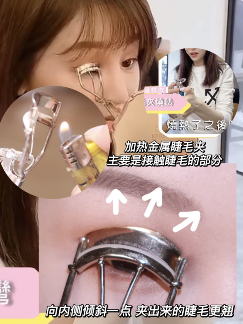 先用打火机加热睫毛夹,在手上先试试温度避免烫伤眼睛。这时候可以向内倾斜一些,再夹3-4次睫毛瞬间变得非常卷翘!