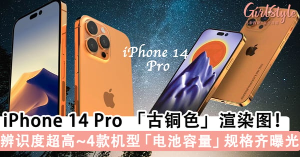 辨识度超高～iPhone 14 Pro 极具异域风情「古铜色」渲染图！iPhone 14系列电池容量规格齐曝光！