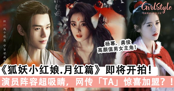 《狐妖小红娘·月红篇》即将开拍!演员阵容超吸睛,网传TA惊喜加盟?!