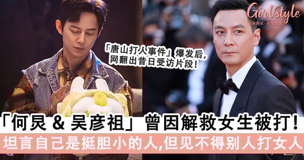 太暖心了~♡何炅&吴彦祖见义勇为,曾为救女生被打!