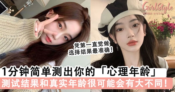 凭直觉做选择！1分钟简单测出你的「心理年龄」有多大，测试结果和真实年龄会有些差距～