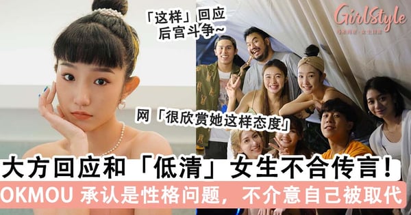 大方回应和低清女生不合传闻！OKOKOKMOU 承认是自己性格问题，替 K 佬发声「长得帅不重要」~