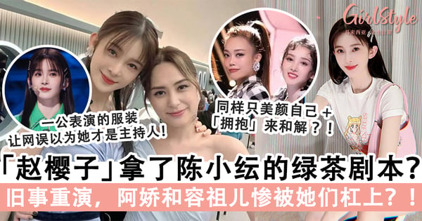 英皇的人命中犯“茶”?《乘风破浪》赵樱子拿了陈小纭的「绿茶」剧本,阿娇和容祖儿惨被她们杠上?!