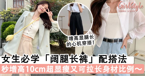 秒增高10cm!女生心机穿搭必备「阔腿长裤」配搭法,超显瘦又可以拉长身材比例~